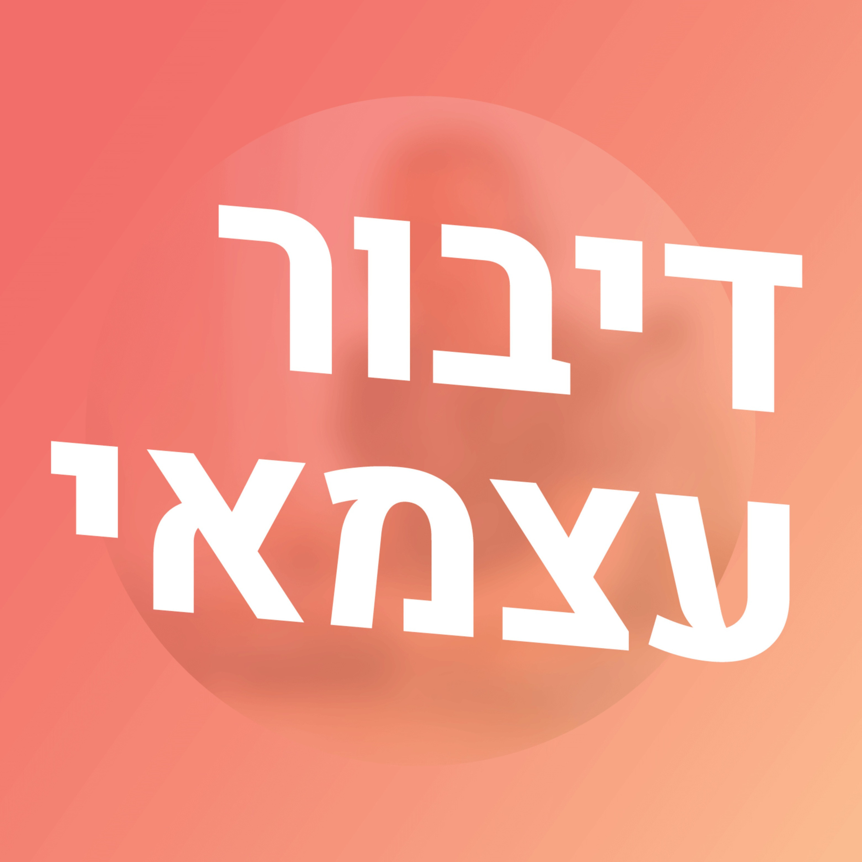 פרק 046 – איך יזמים מבינים עיצוב? עם נהר גבע