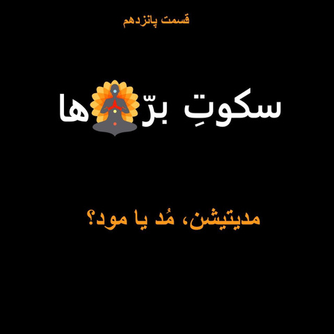 مدیتیشن-م-د-یا-مود