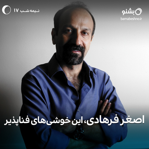 اصغر-فرهادی