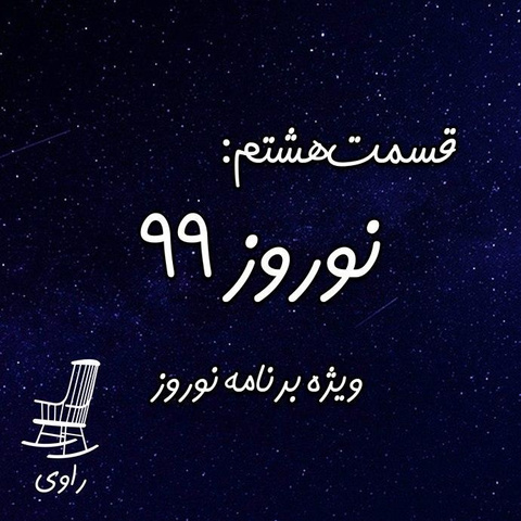 نوروز-۹۹-ویژه-برنامه-نوروز