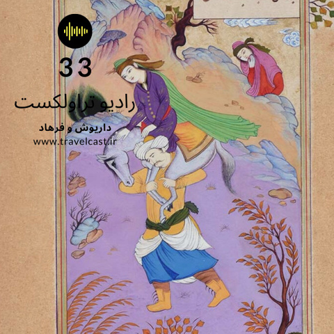 داریوش-و-فرهاد