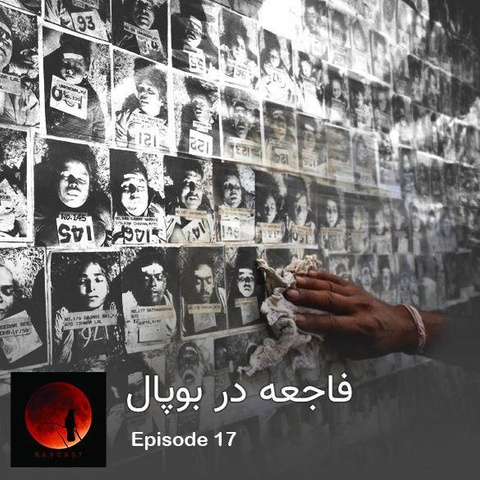 فاجعه-در-بوپال