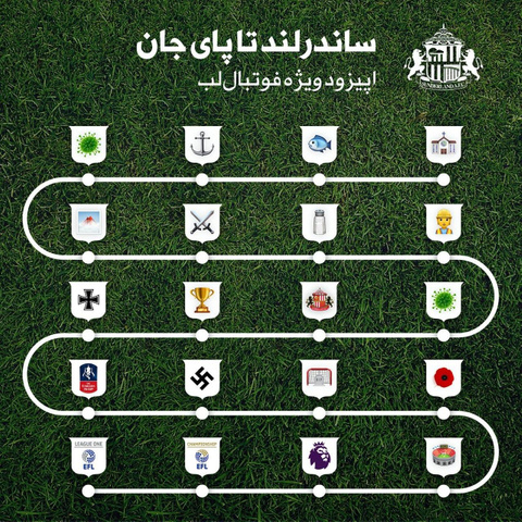 ساندرلند-تا-پای-جان