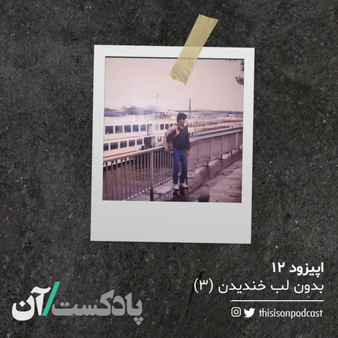 بدون-لب-خندیدن-3