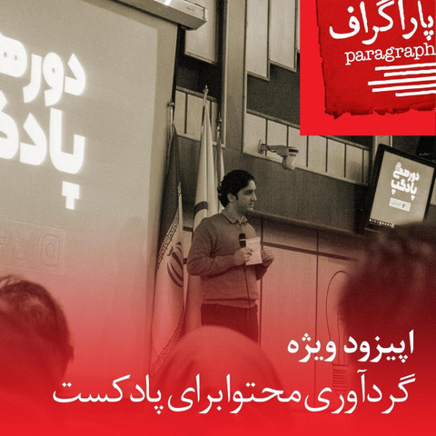 گردآوری-محتوا-برای-پادکست
