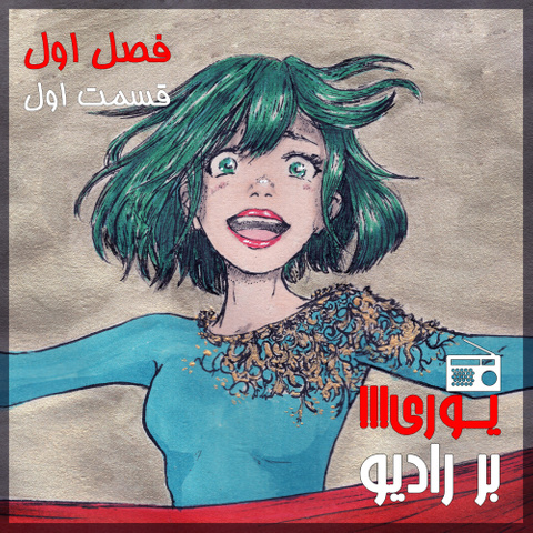 قسمت-اول-فصل-اول