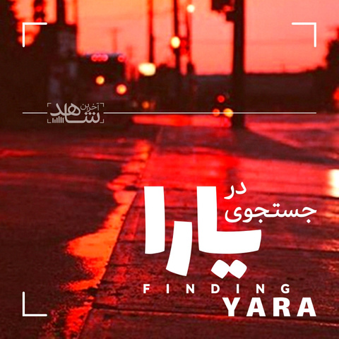 در-جستجوی-یارا