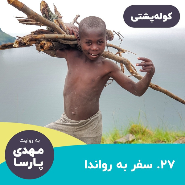 سفر-به-رواندا