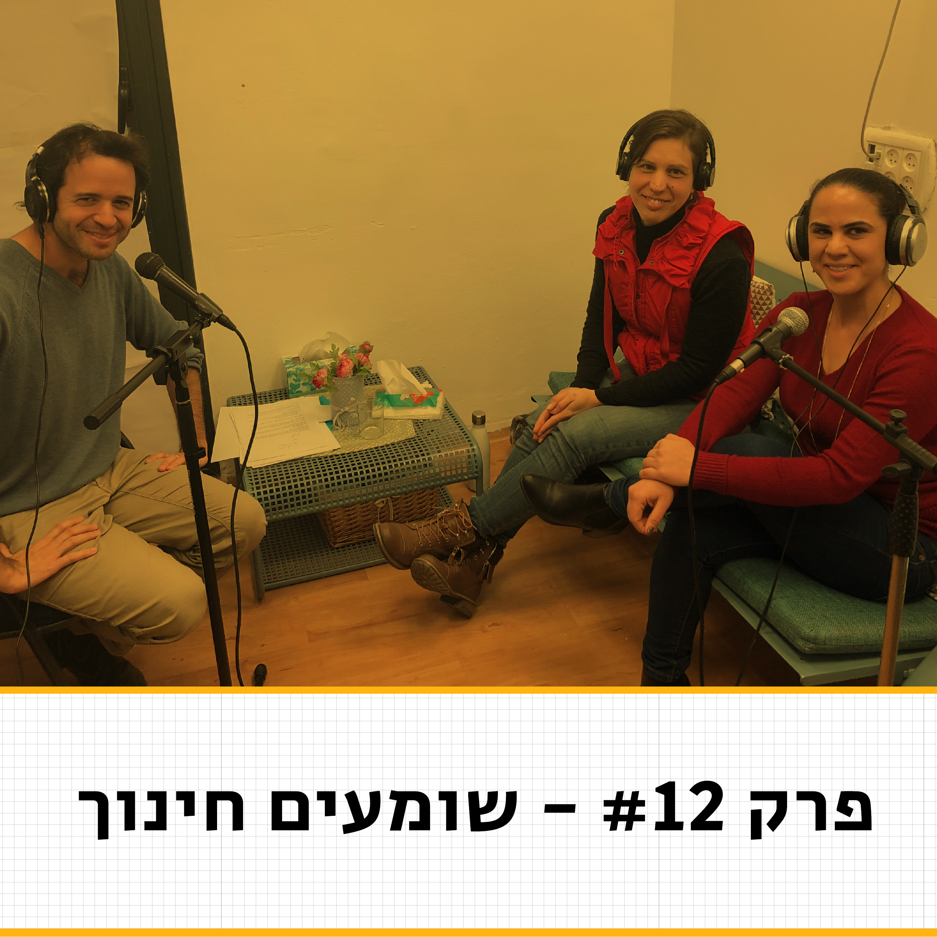 איך מניעים פרויקט חינוכי מצליח? - שומעים חינוך #12 שומעים חינוך איך מניעים פרויקט חינוכי מצליח? - שומעים חינוך #12