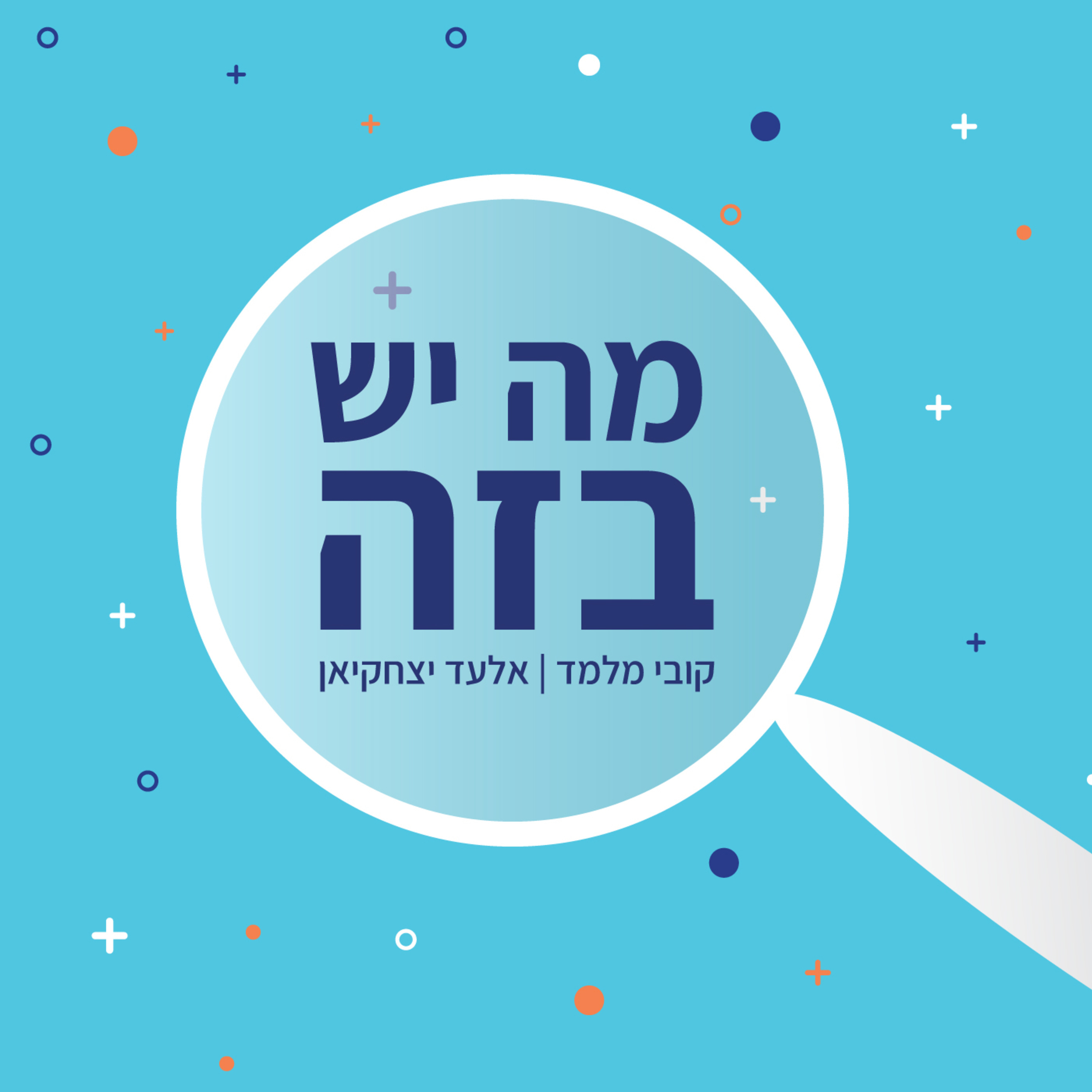 פרק 117 – מקדונלד'ס נגד סופרמאק'ס