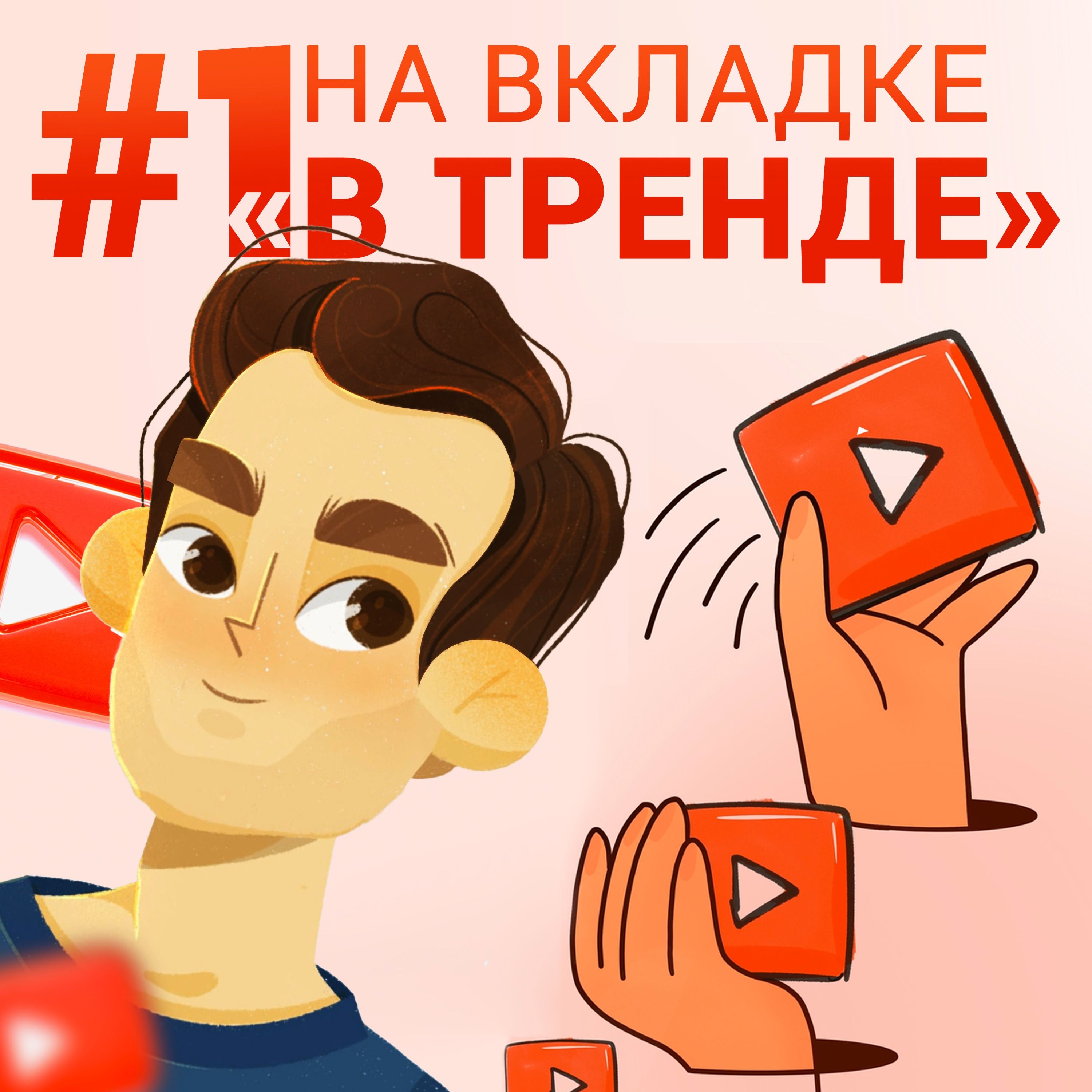 #1 НА ВКЛАДКЕ "В ТРЕНДЕ" | Roma Smile о пикап пранках, продвижении музыки и алгоритмах