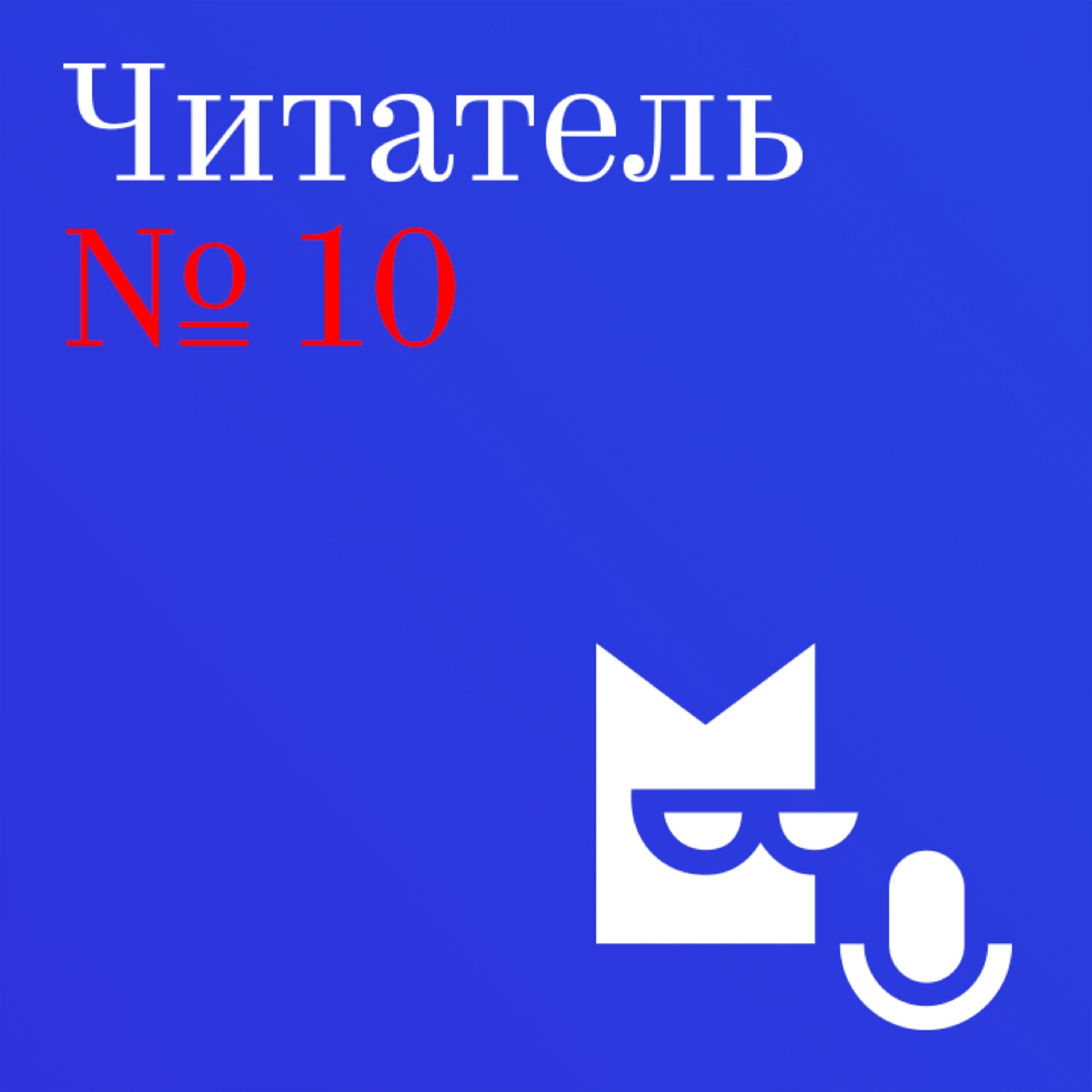 Читатель