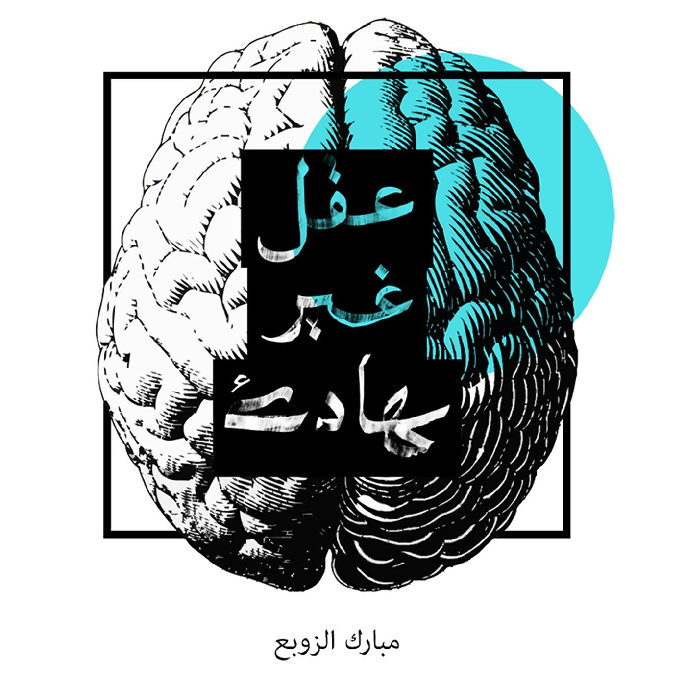 بودكاست عقل غير هادئ.. مبارك الزوبع