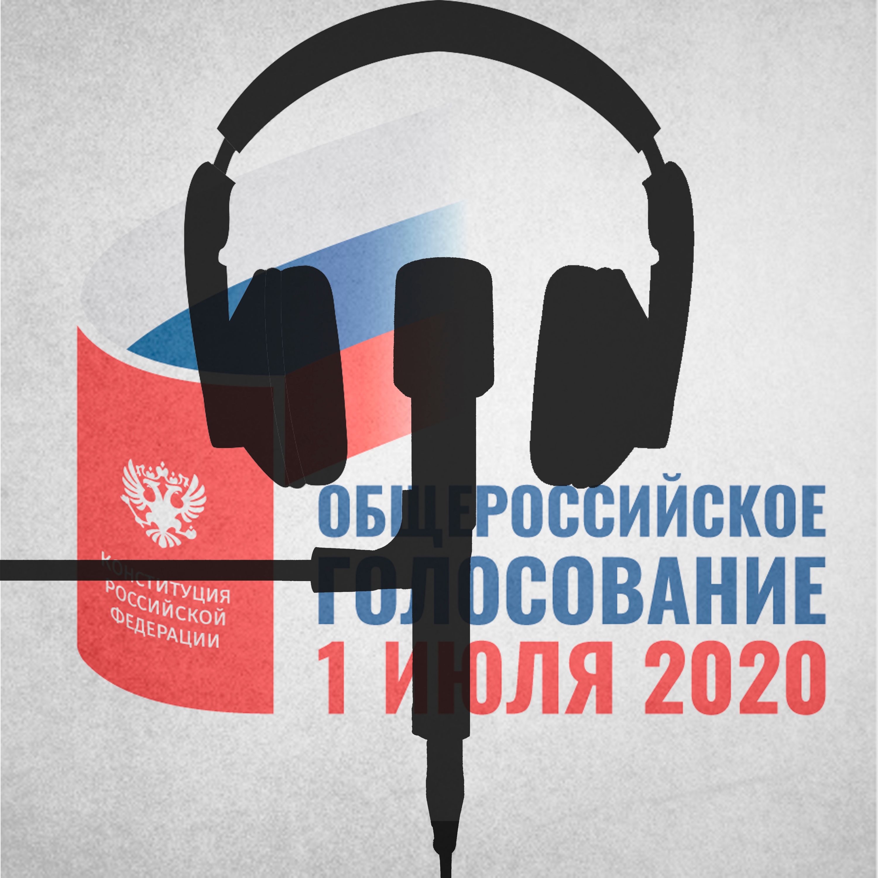 Поправки в Конституцию.