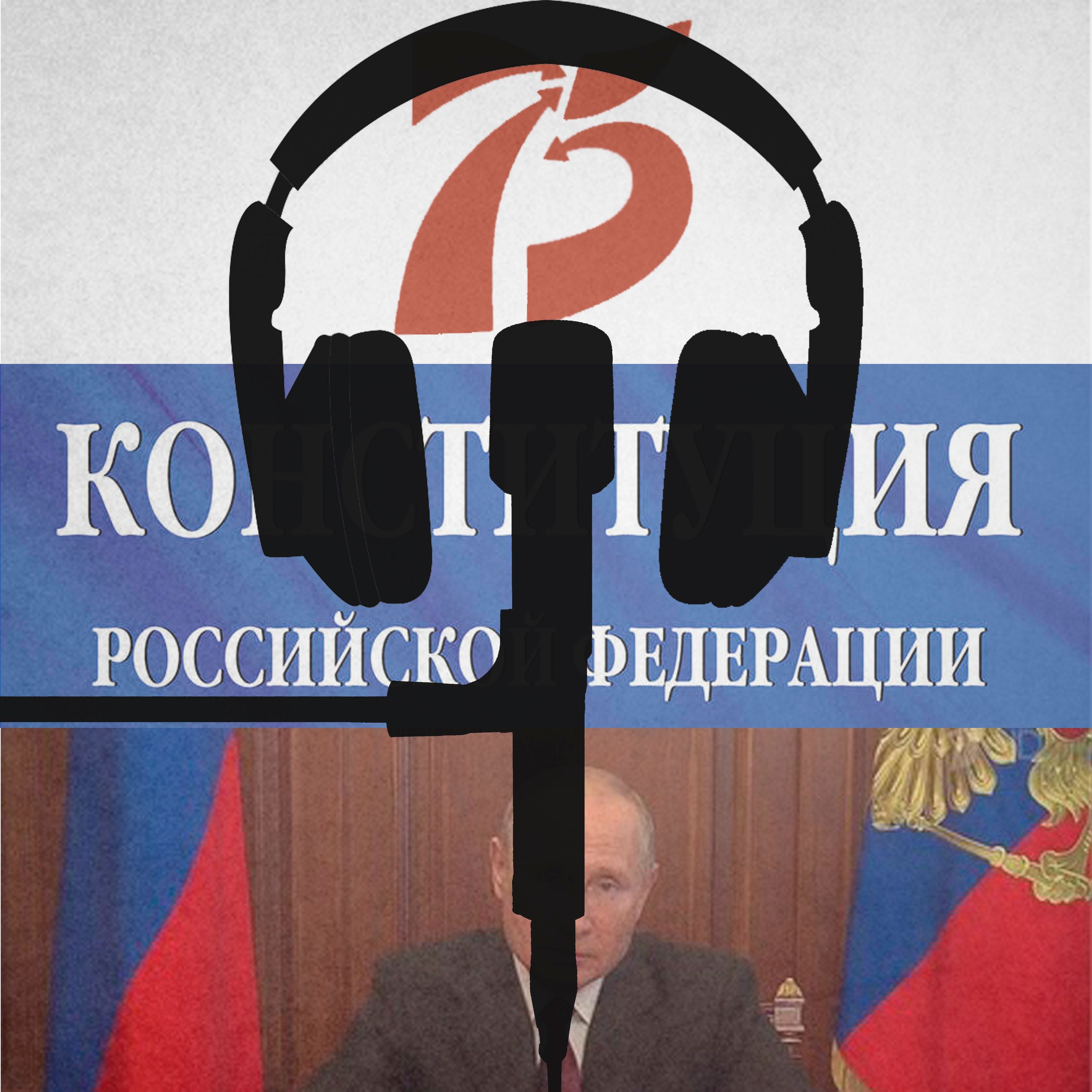 Прошедший парад Победы, прошедшее обращение Путина и предстоящие поправки.