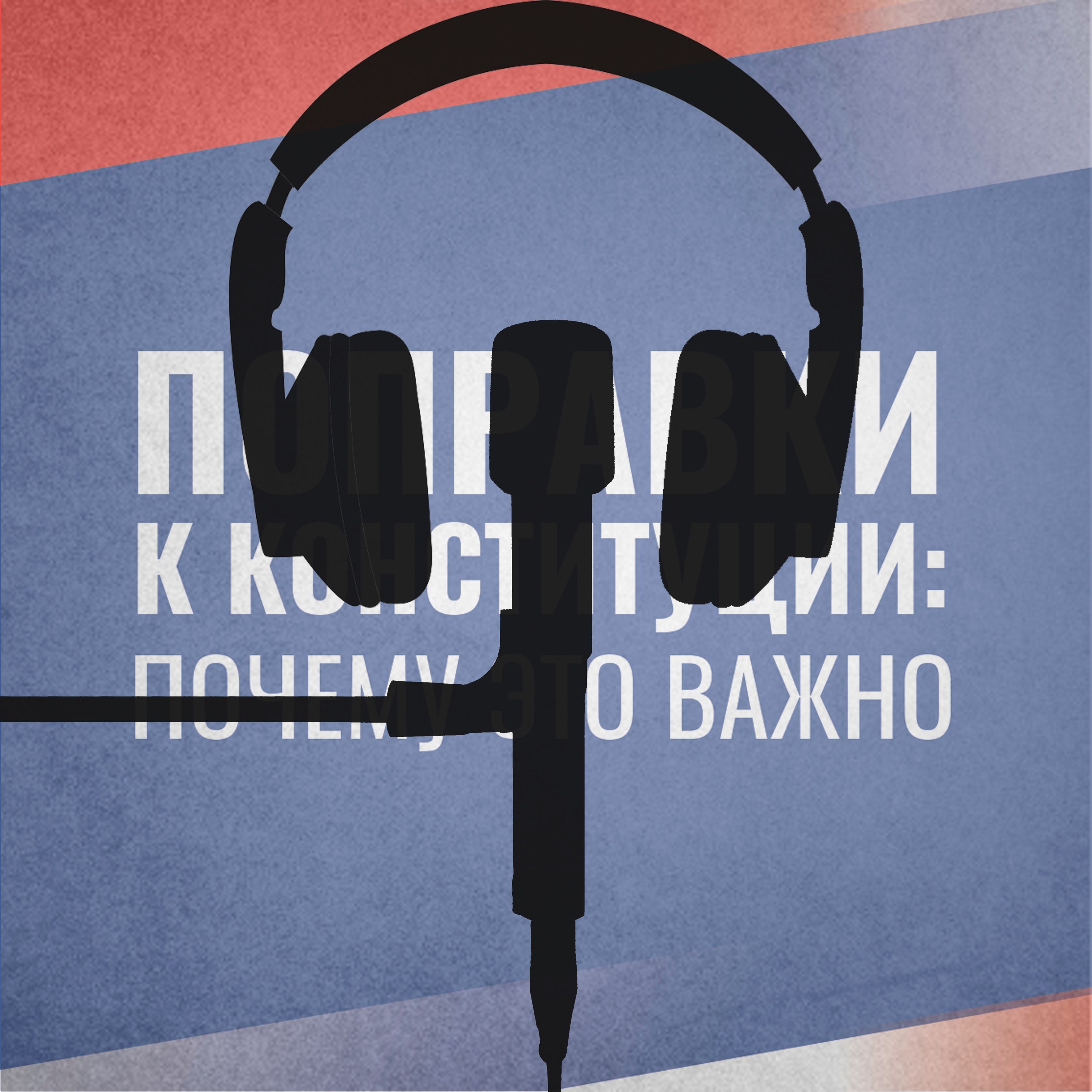 От поправок до глобальных событий.