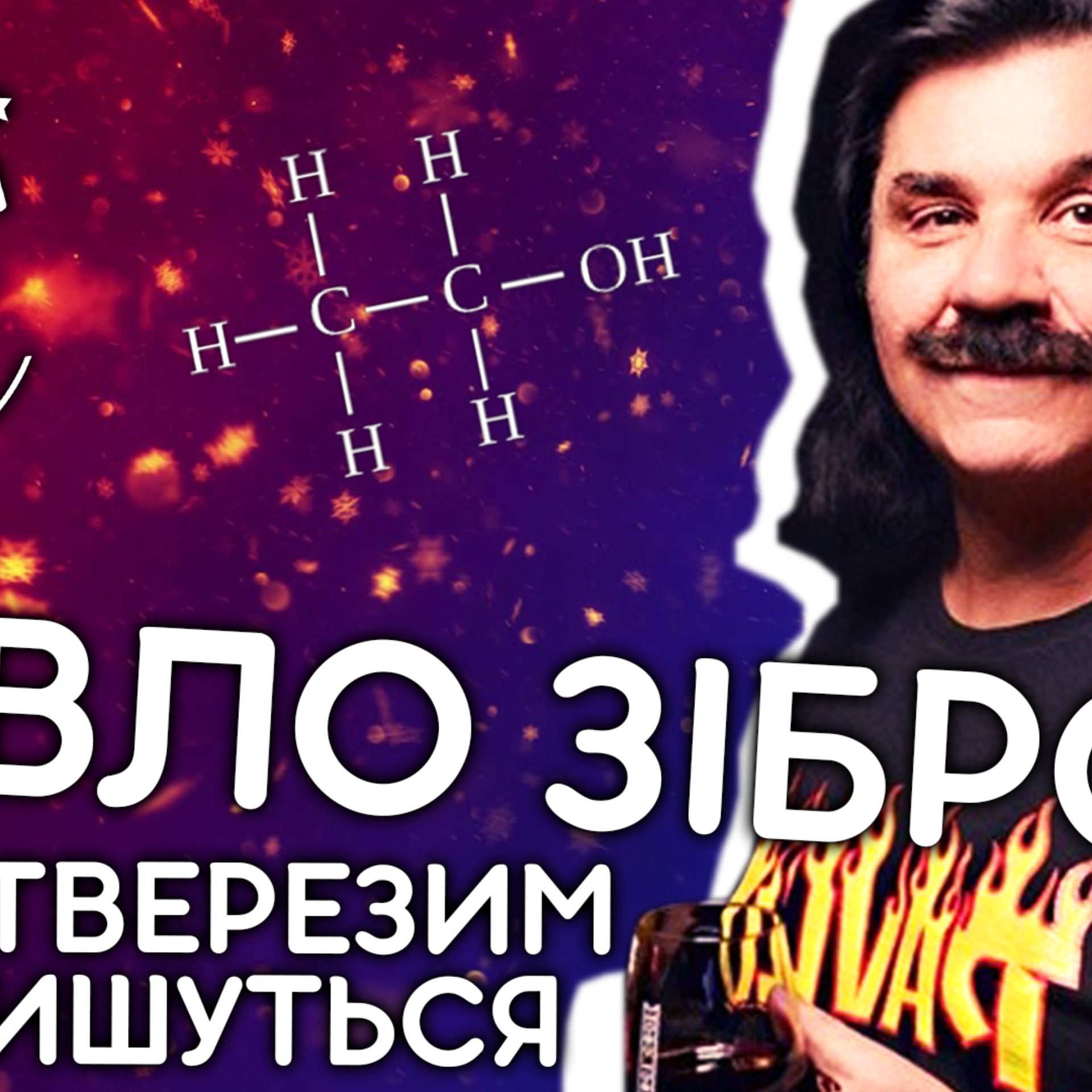 ПАВЛО ЗІБРОВ про бійку з ведмедем, Atlas Weekend, алкоголь. episode artwork