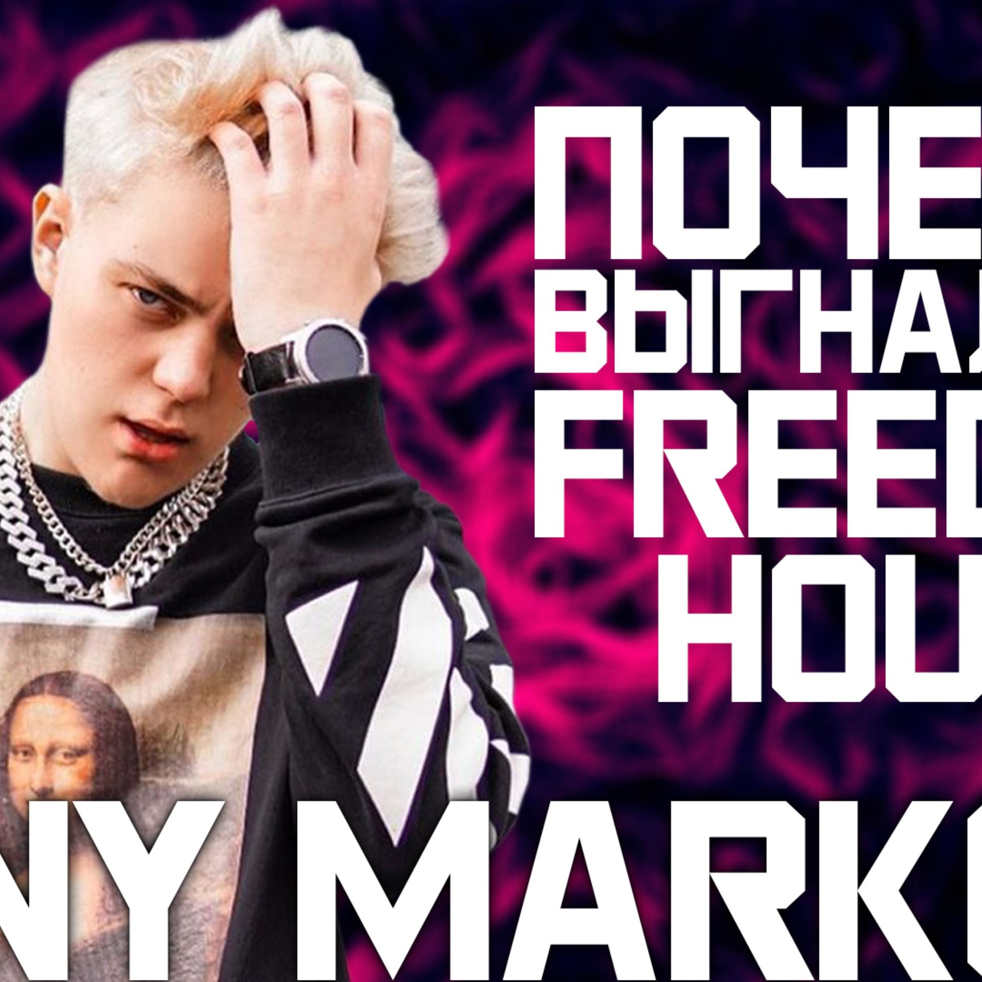 DANY MARKOFF: почему выгнали из FREEDOM HOUSE? БСЛ подкаст episode artwork