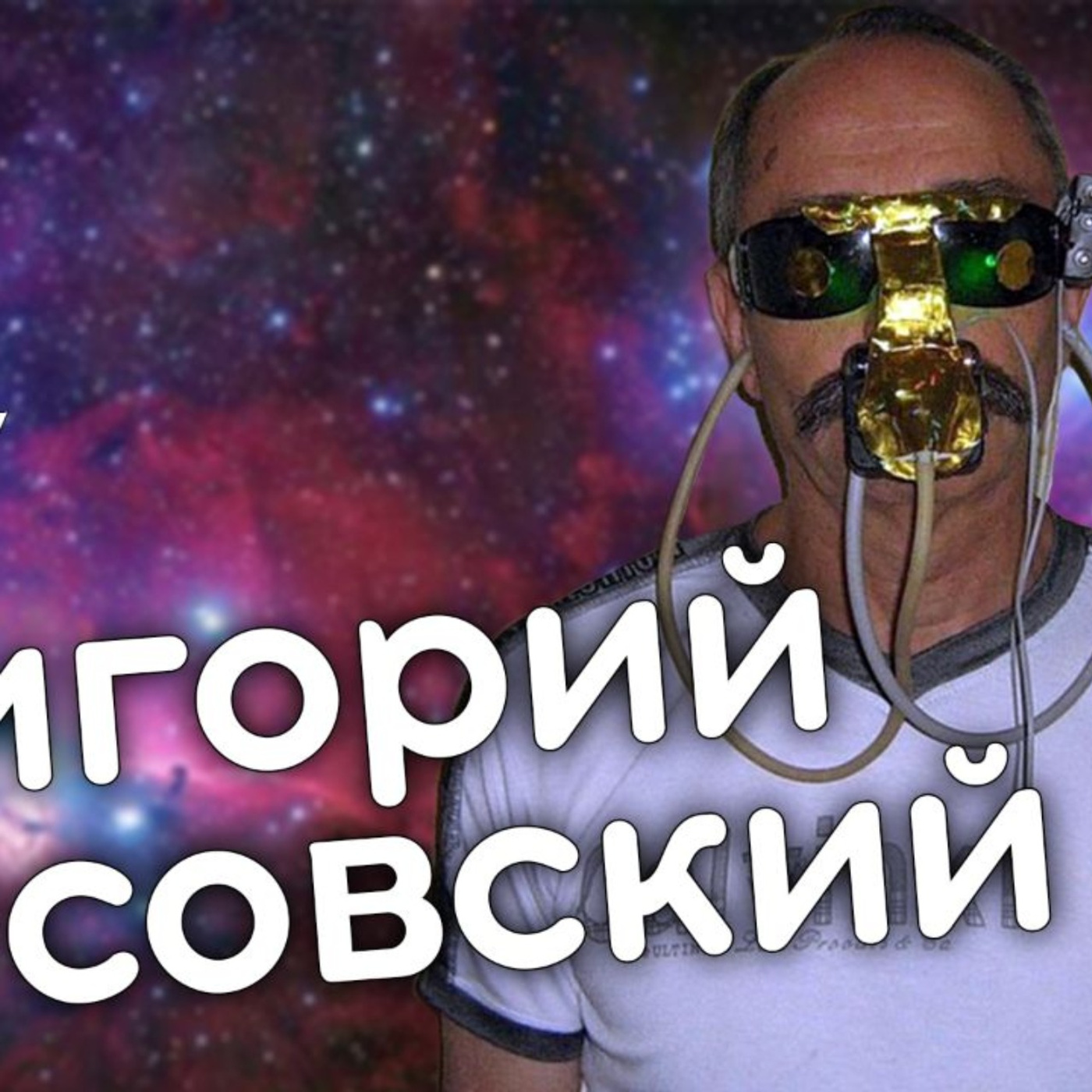 Григорий Чаусовский: образование, коррупция, практичность изобретений и зависимости. Биг Сити Лайф episode artwork