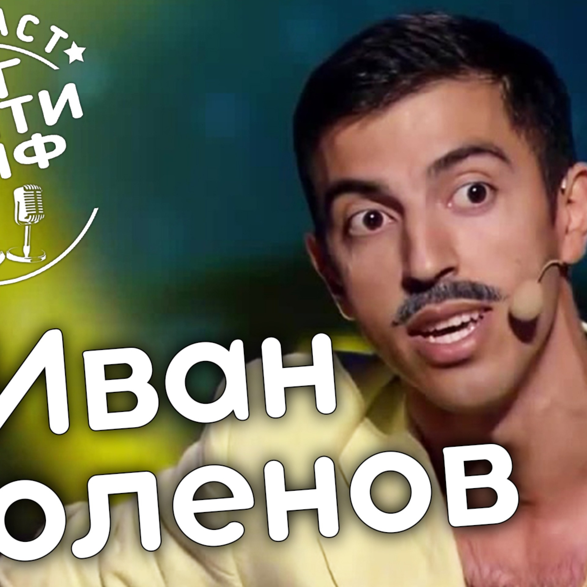 Иван Люленов: жизнь в Молдове, команда Стояновка, Stand Up. Биг Сити Лайф episode artwork