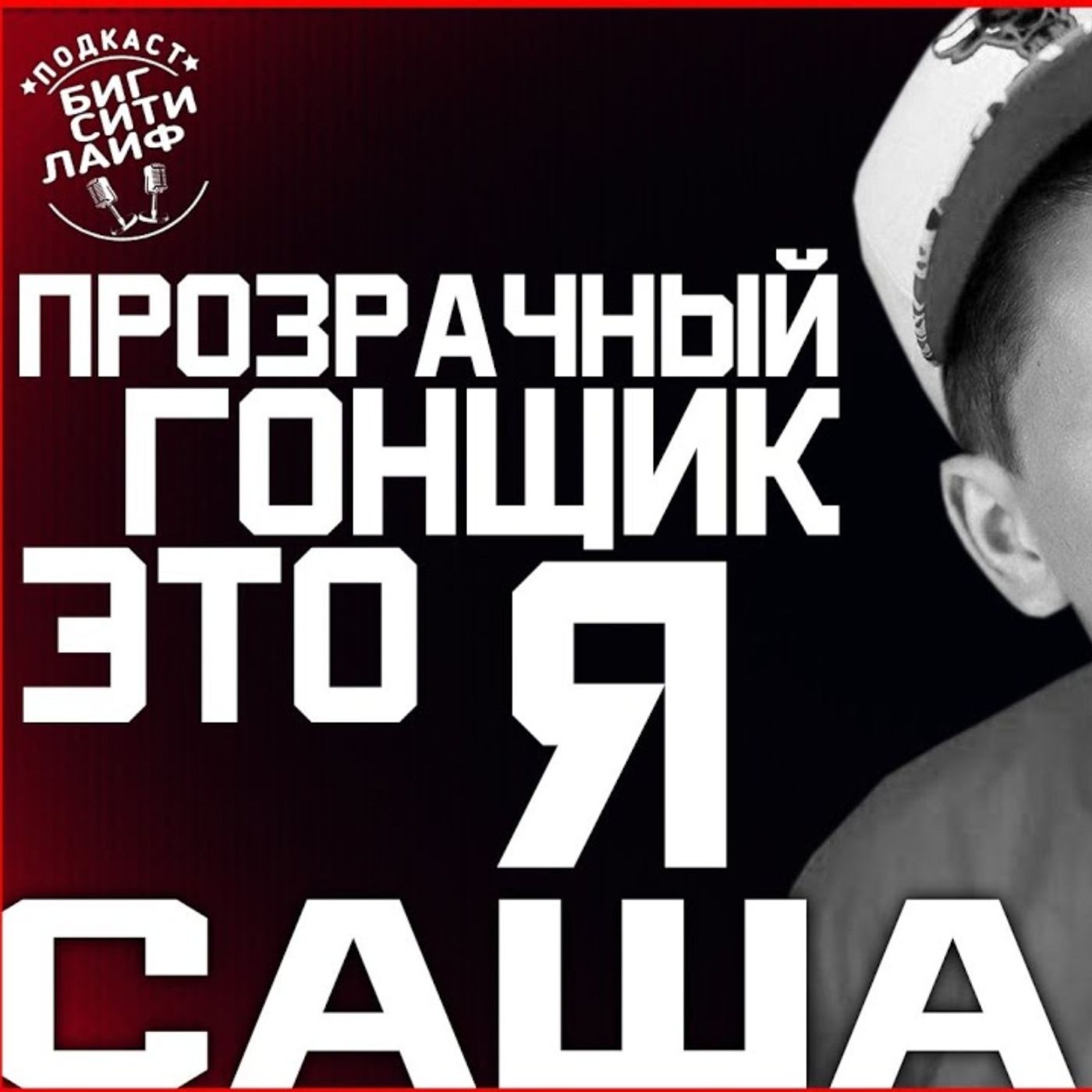 Саша Сас - дублёр Гарика Харламова - про конфликт с «95 квартал» Саша Сас - дублёр Гарика Харламова - про конфликт с «95 квартал»