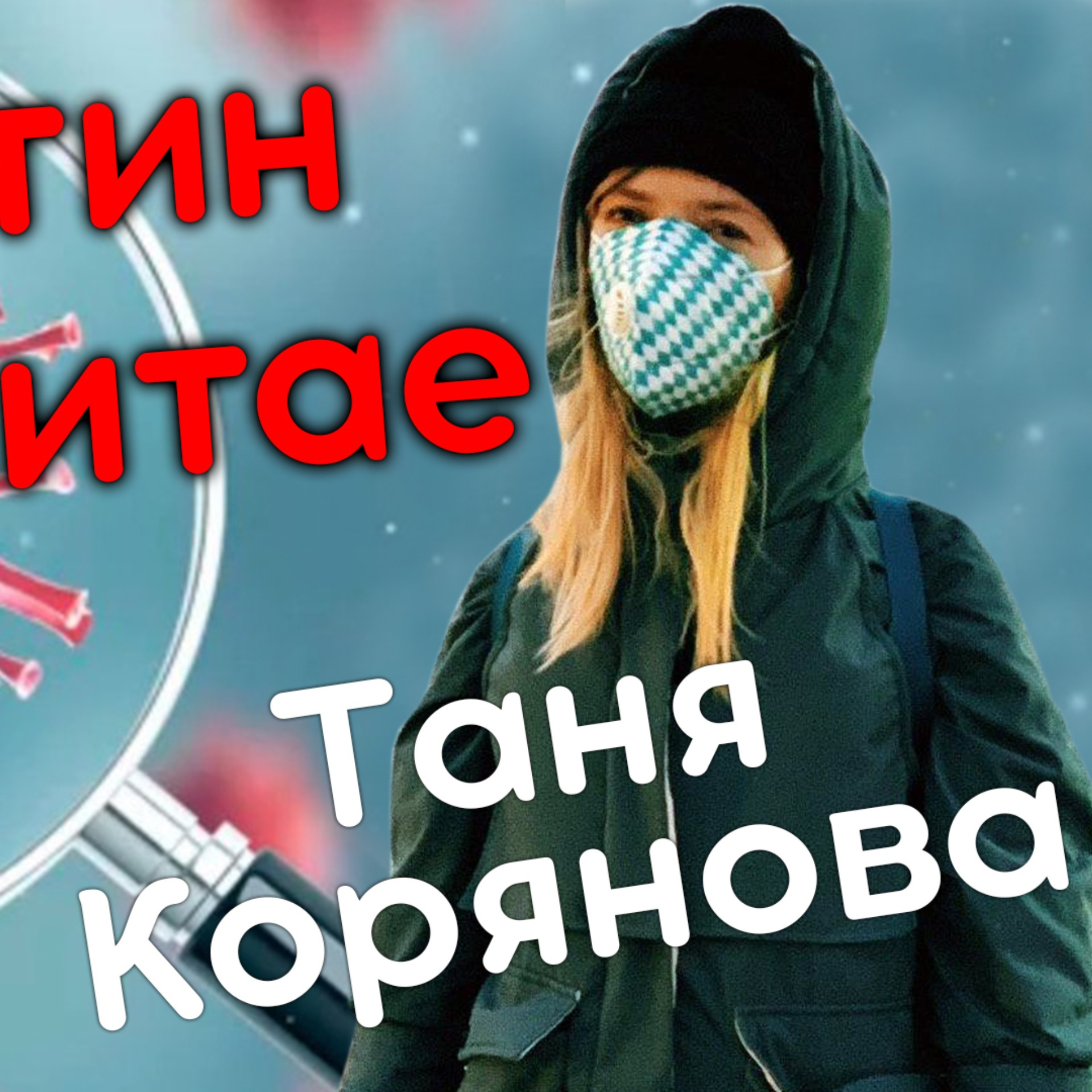 ТАНЯ КОРЯНОВА - про КОРОНАВИРУС. Как проходит карантин в Китае? episode artwork