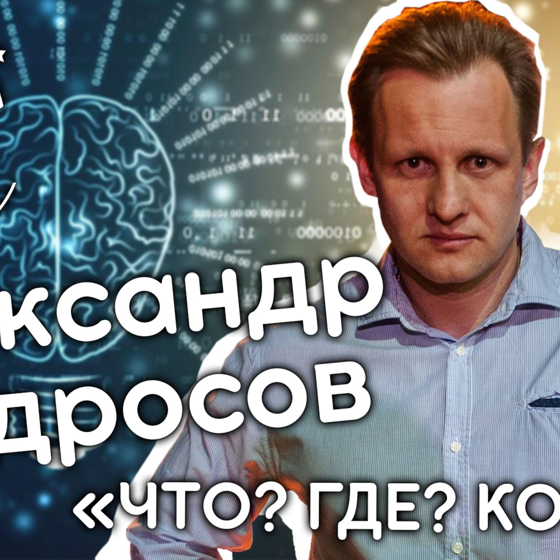 Александр Андросов об игре «Что? Где? Когда?»| БСЛ подкаст episode artwork