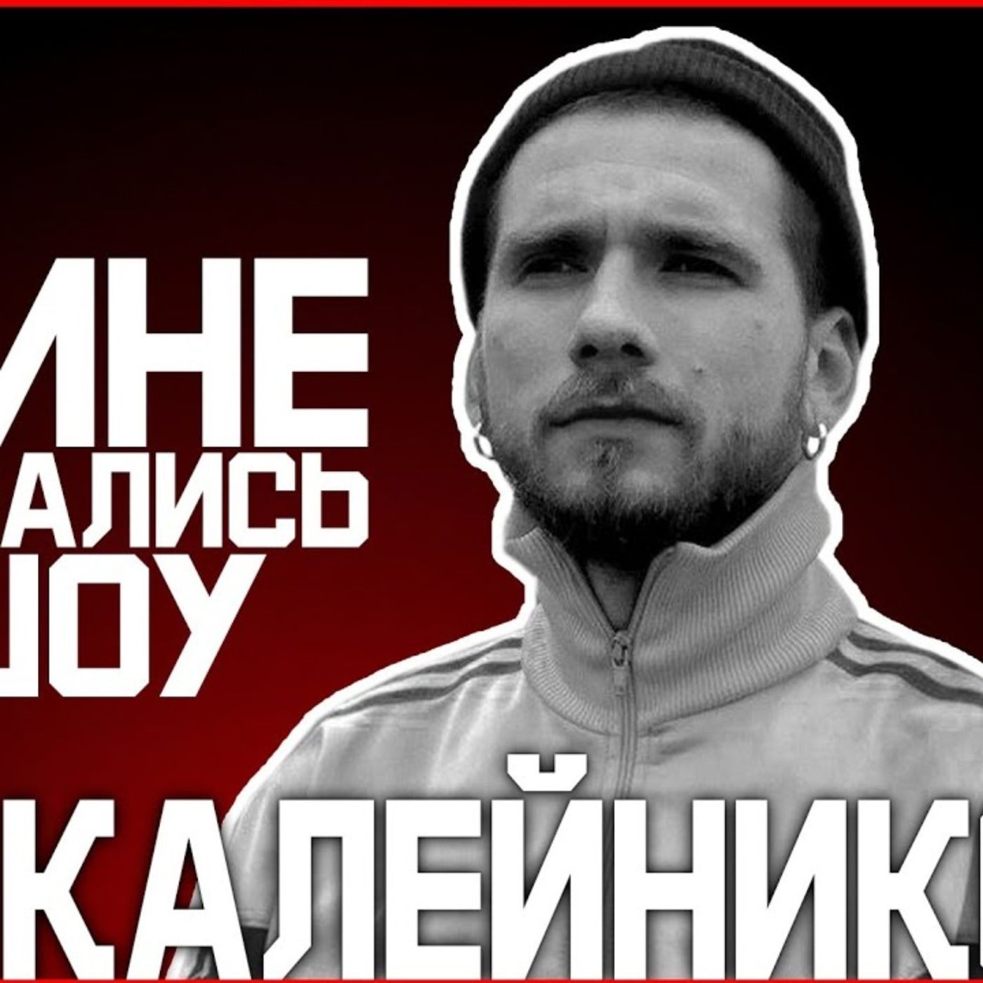ЕГОР КАЛЕЙНИКОВ - про «Наивные люди» , судимость, кастинги ЕГОР КАЛЕЙНИКОВ - про «Наивные люди» , судимость, кастинги