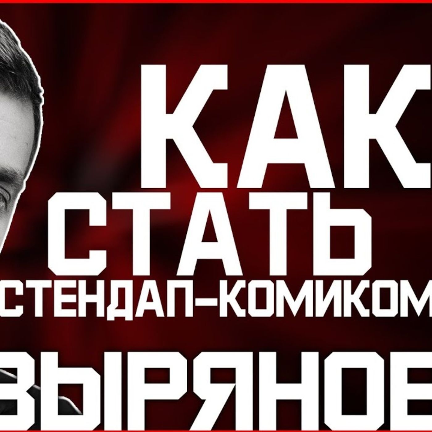 КОЛЯ ЗЫРЯНОВ - про DZK, стендап, школьные годы | БСЛ подкаст КОЛЯ ЗЫРЯНОВ - про DZK, стендап, школьные годы | БСЛ подкаст