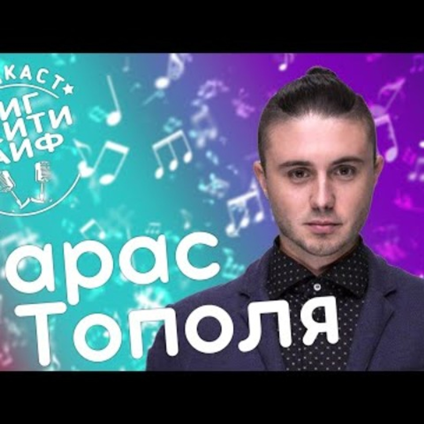 ТАРАС ТОПОЛЯ (Антитіла) - приложение ДІЯ, Евровидение 2020, Алёша беременна? / Биг Сити Лайф подкаст episode artwork