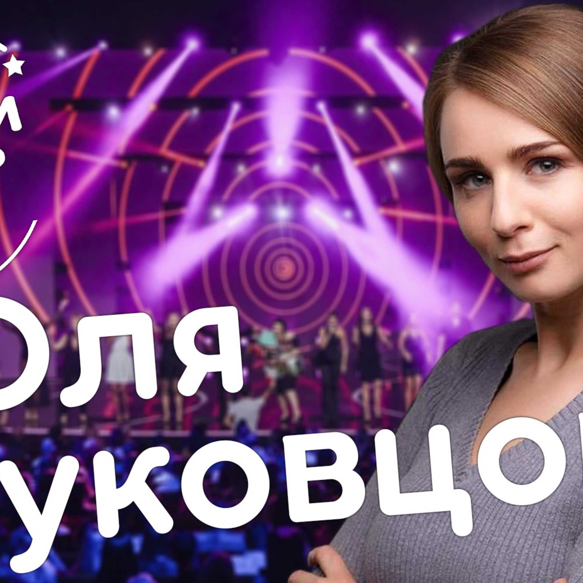 Оля Жуковцова: Слуга Народа, Женский Квартал, религия, энергетика и космос / Биг Сити Лайф подкаст episode artwork