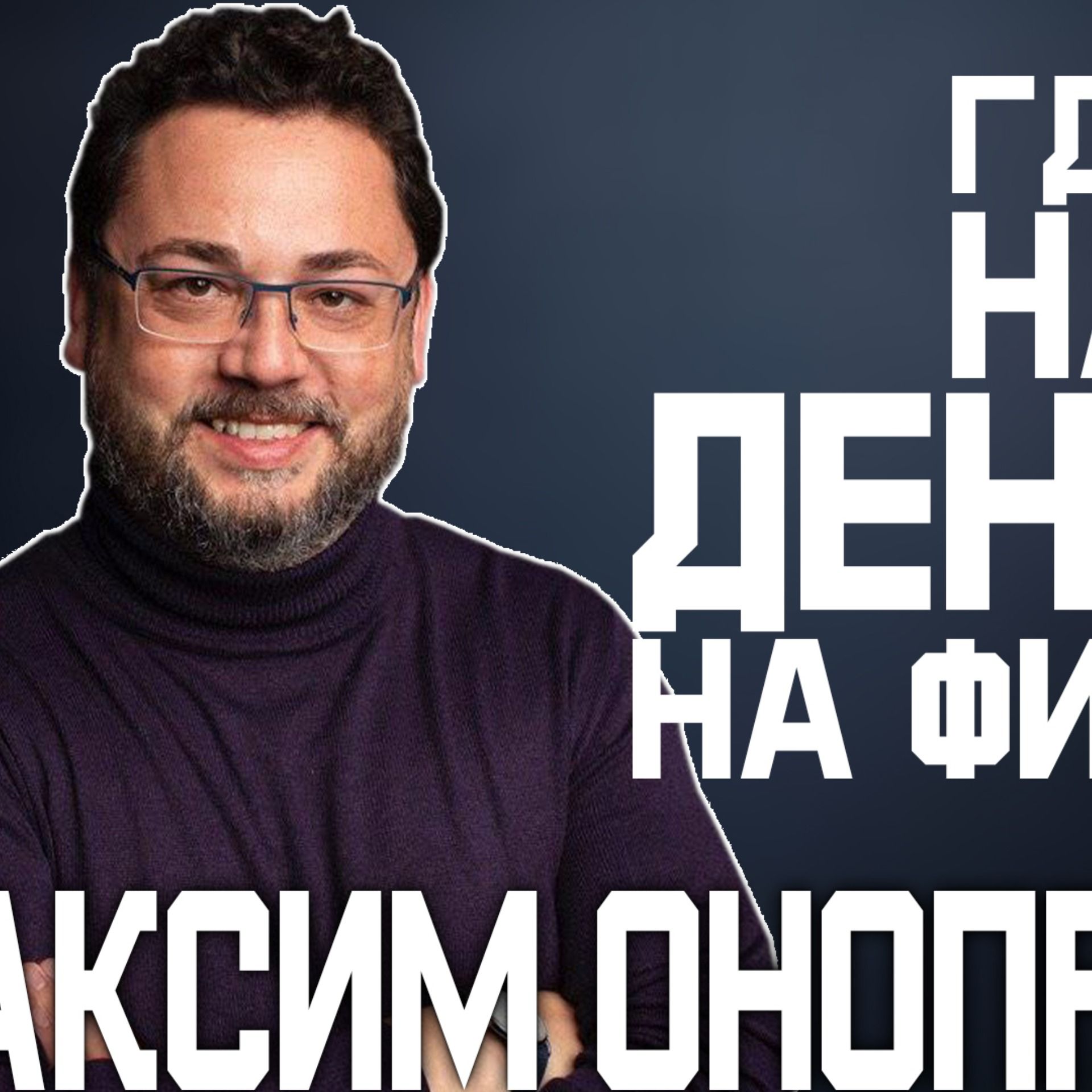 МАКСИМ ОНОПРИЕНКО - продюсирование, Каннский фестиваль, сериал "Школа" / БСЛ подкаст episode artwork