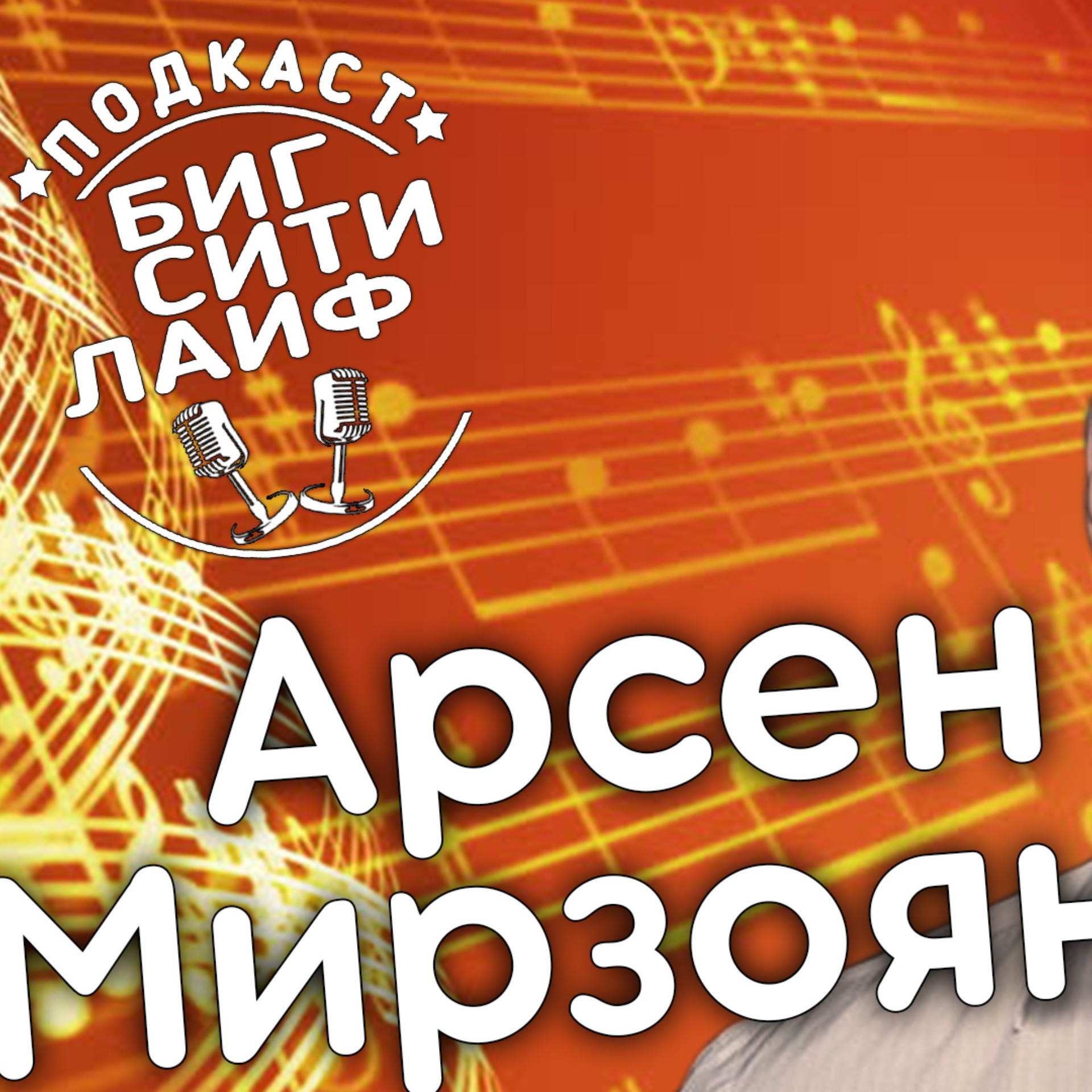 Арсен Мирзоян: выкинул контракт с Пономаревым, не верит продюсерам. Биг Сити Лайф Подкаст episode artwork