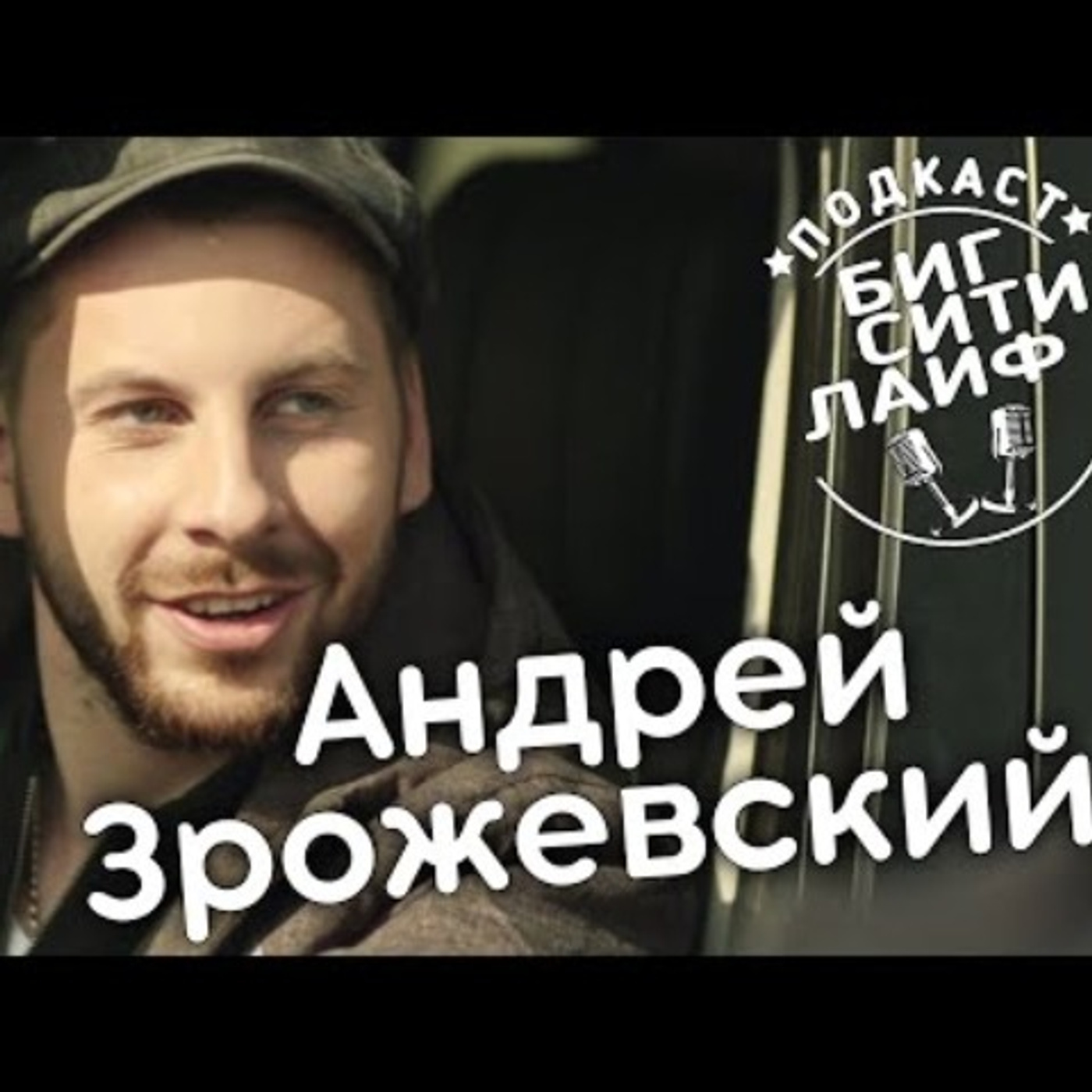 Андрей Зрожевский: сериал Пацики, Беар Гриллс, мексиканский наркобарон. Биг Сити Лайф episode artwork