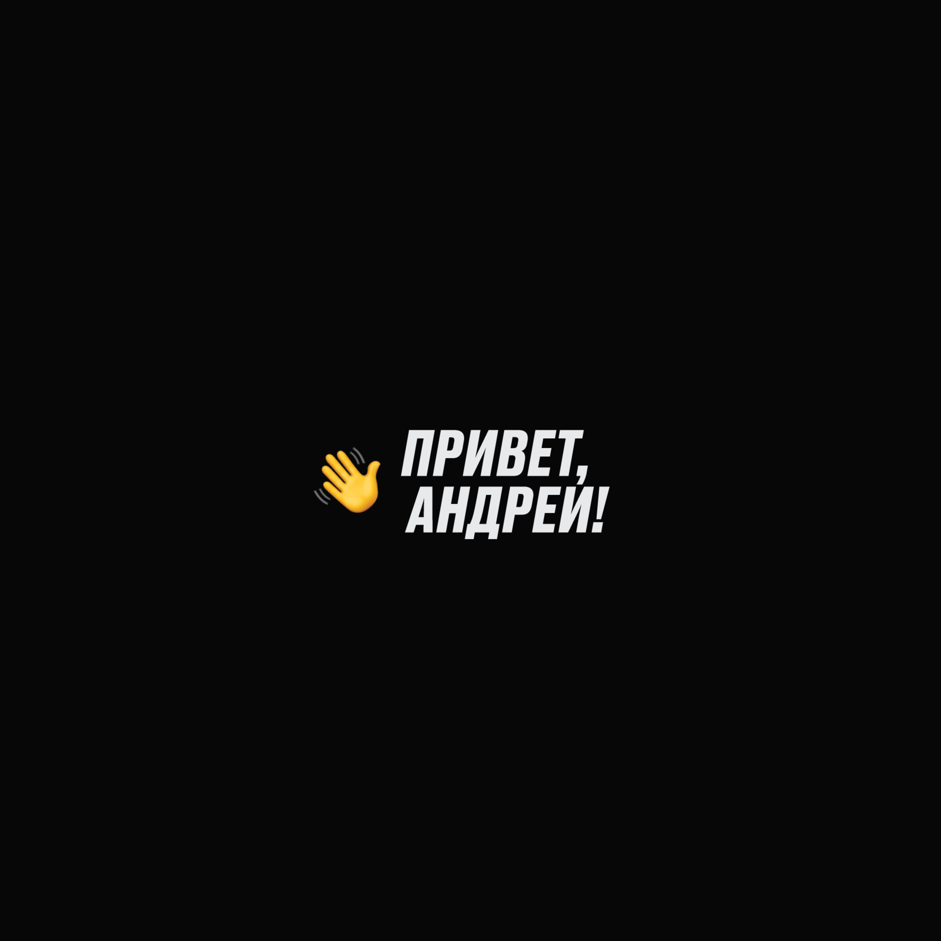 27. Привет, Маркетинг!