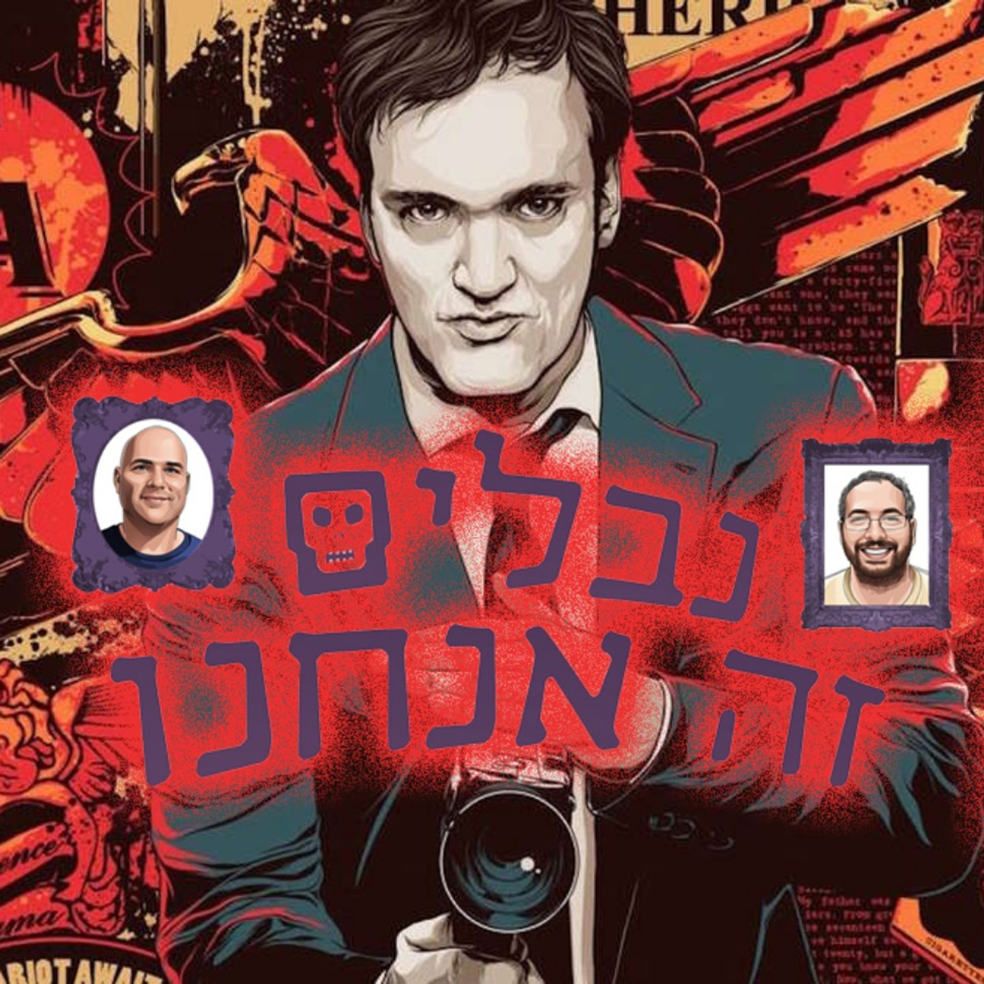 פרק 031 - קוונטיין טרנטינו: יש רעים ויש נבלים