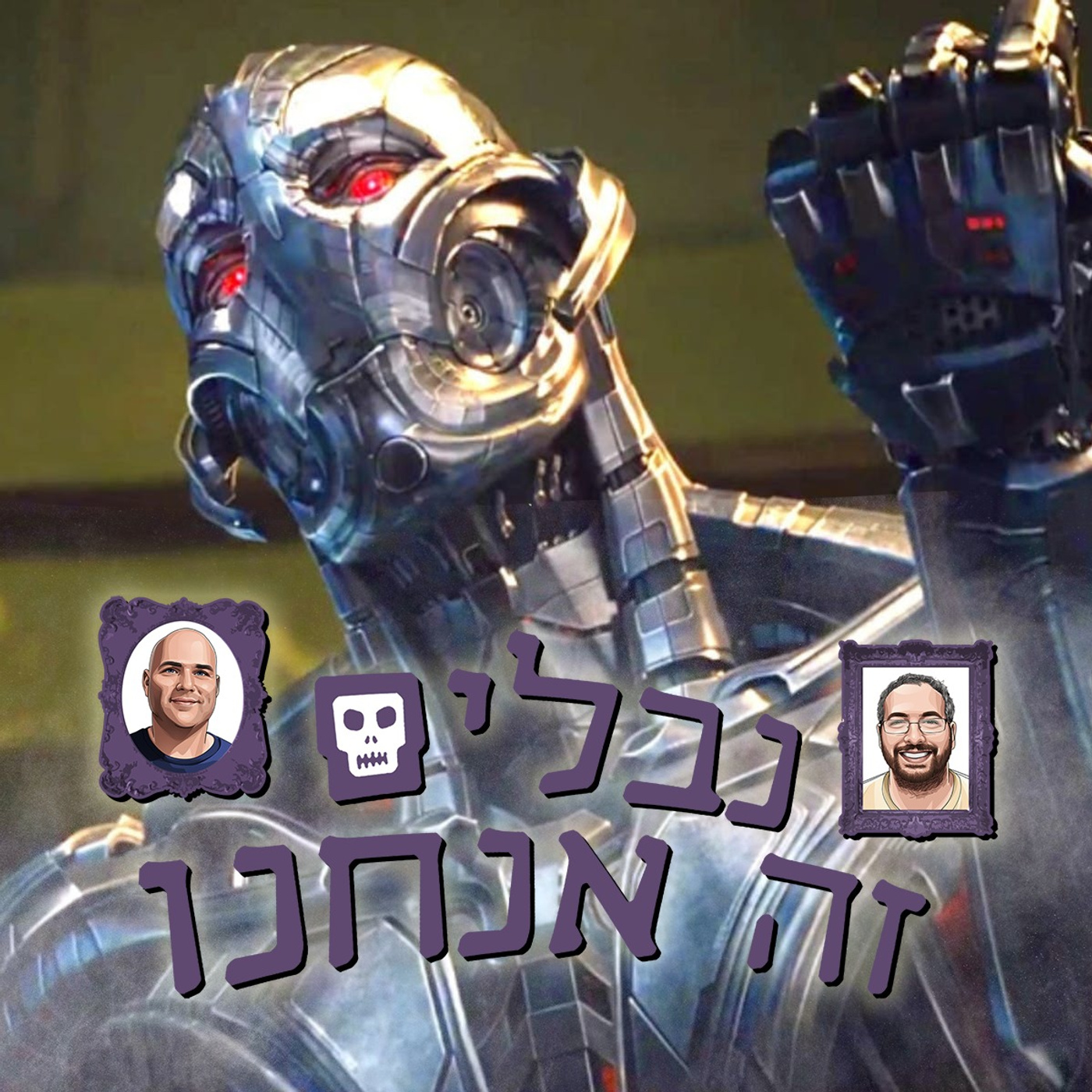 פרק 032 - ספיישל בינה מלאכותית - עידן אולטרון