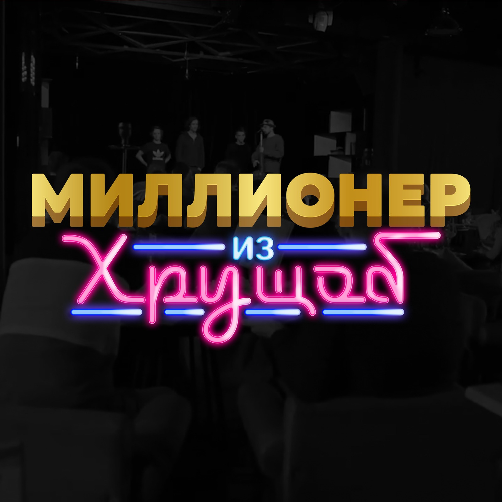 Миллионер из хрущоб Миллионер из хрущоб