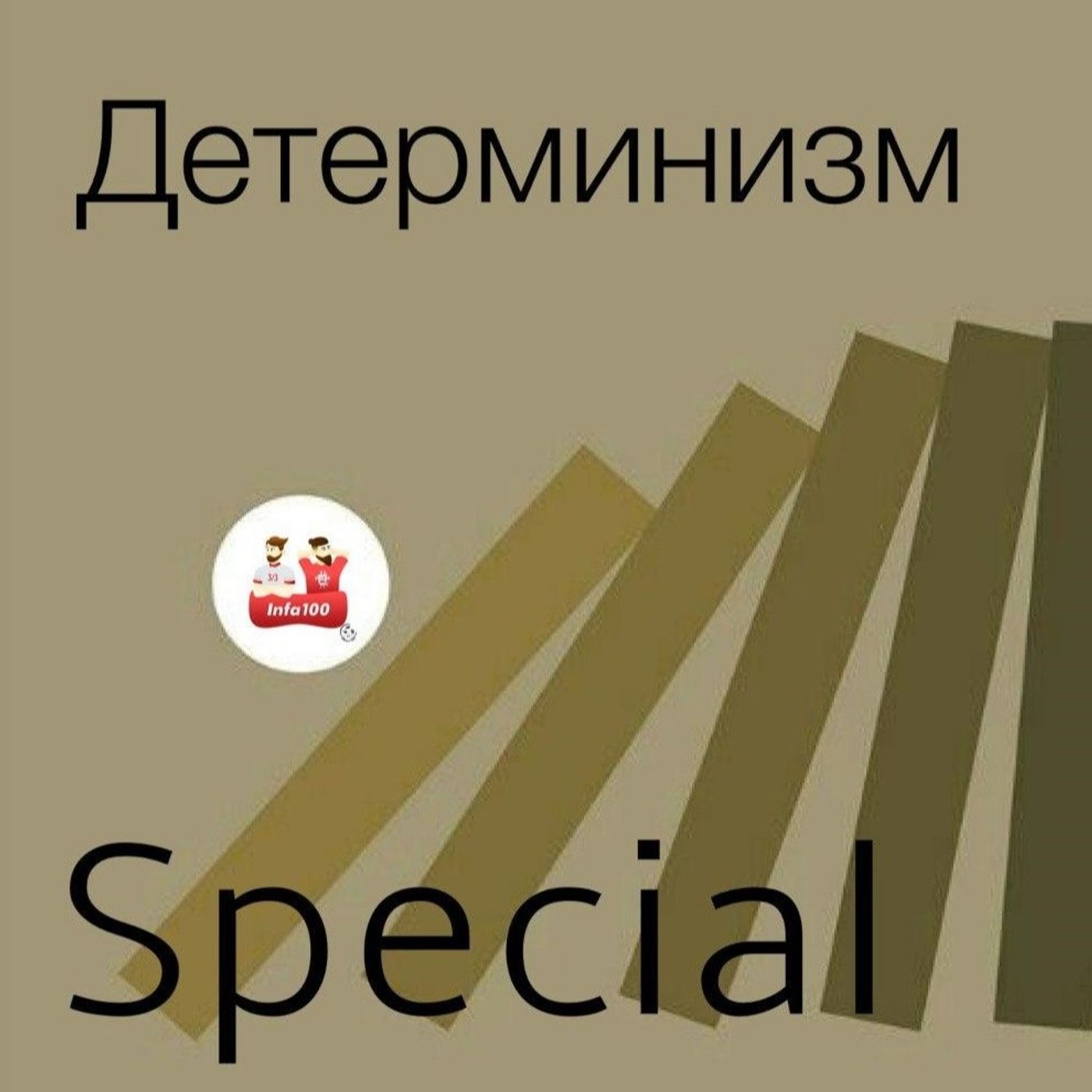 Будет интересно, инфа 100%. Детерминизм (в гостях Антон Поздняков)