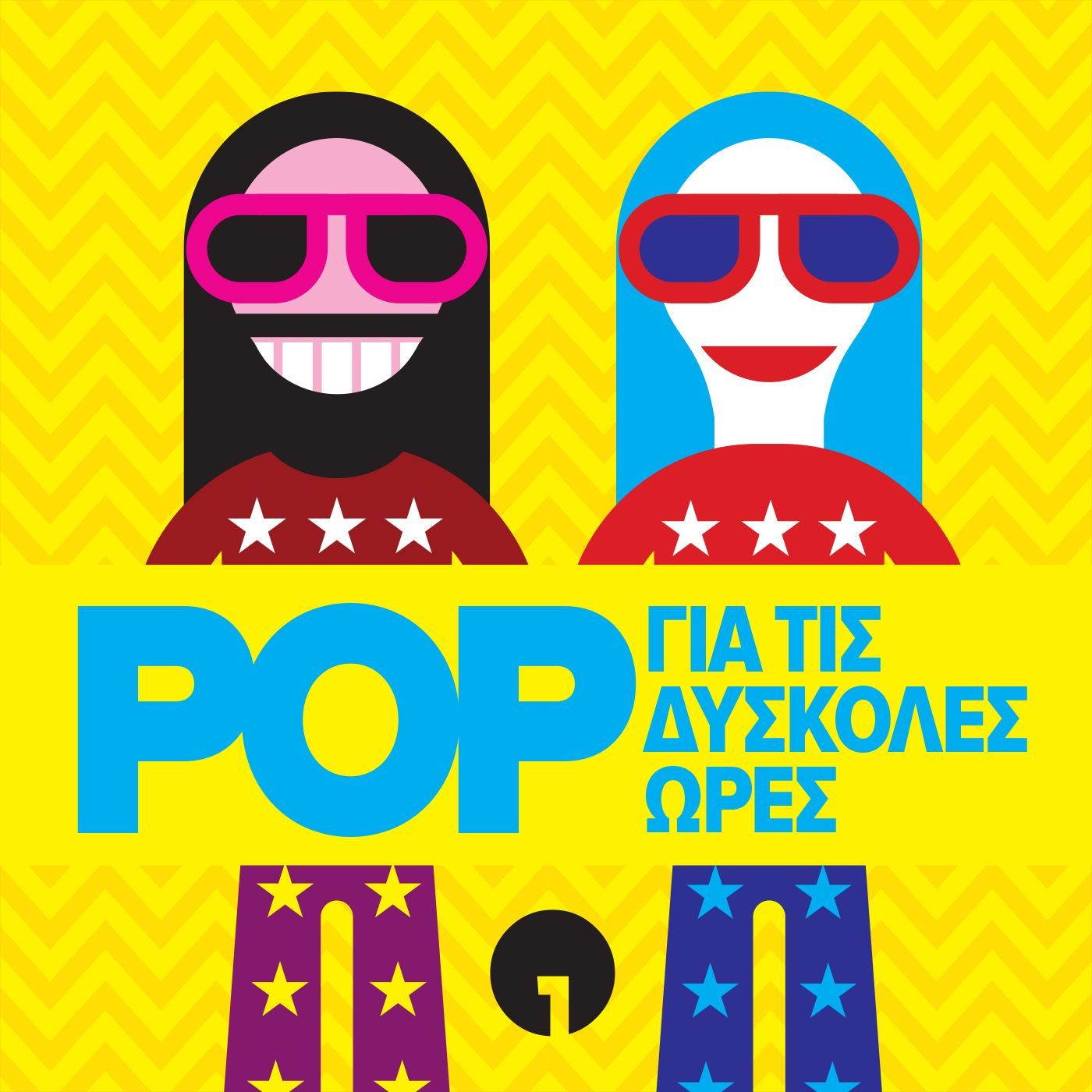 POP για τις Δύσκολες Ώρες POP για τις Δύσκολες Ώρες