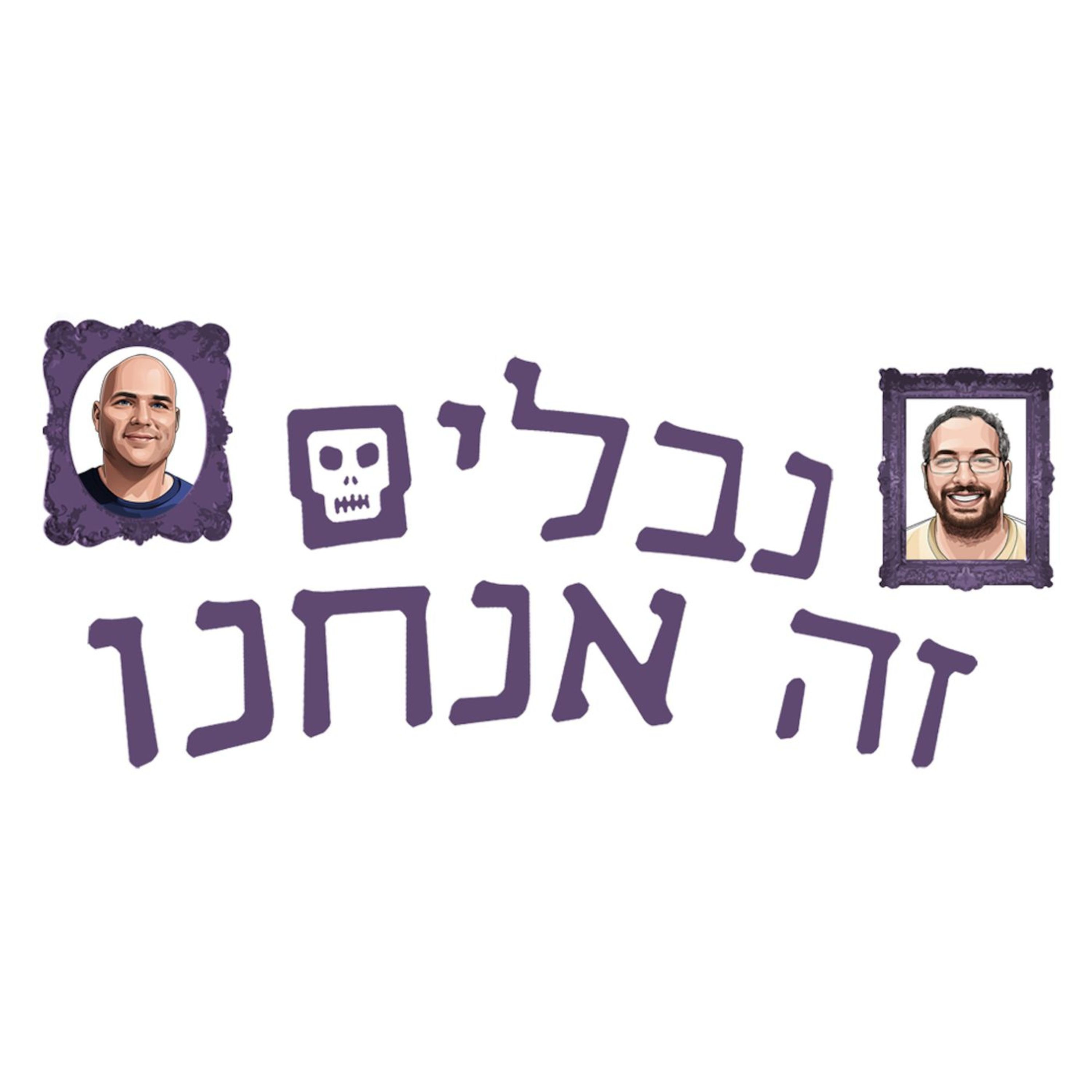 פרק 032 – ספיישל בינה מלאכותית – עידן אולטרון