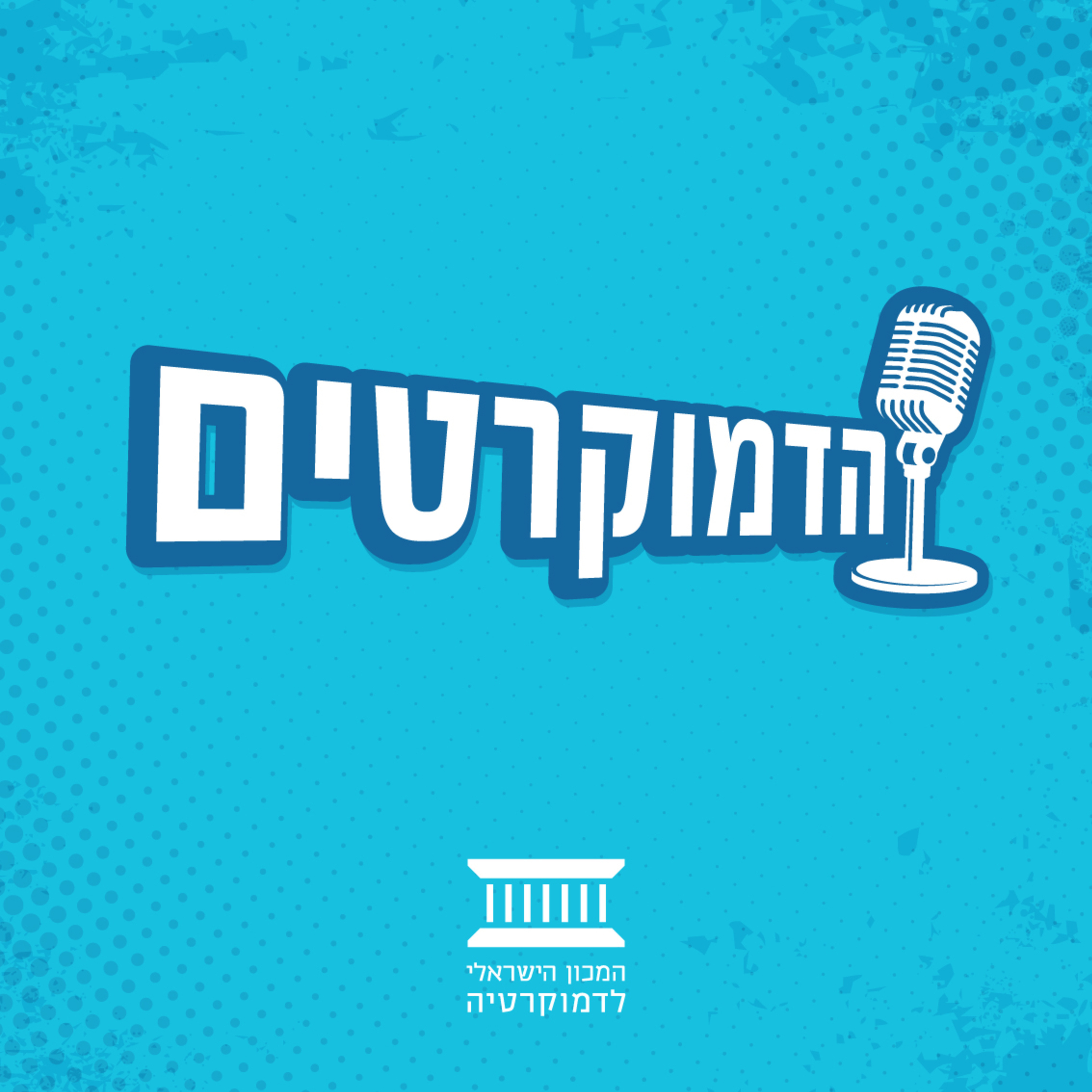 החרדים והקורונה – חלון הזדמנות להשתלבות בחברה הישראלית